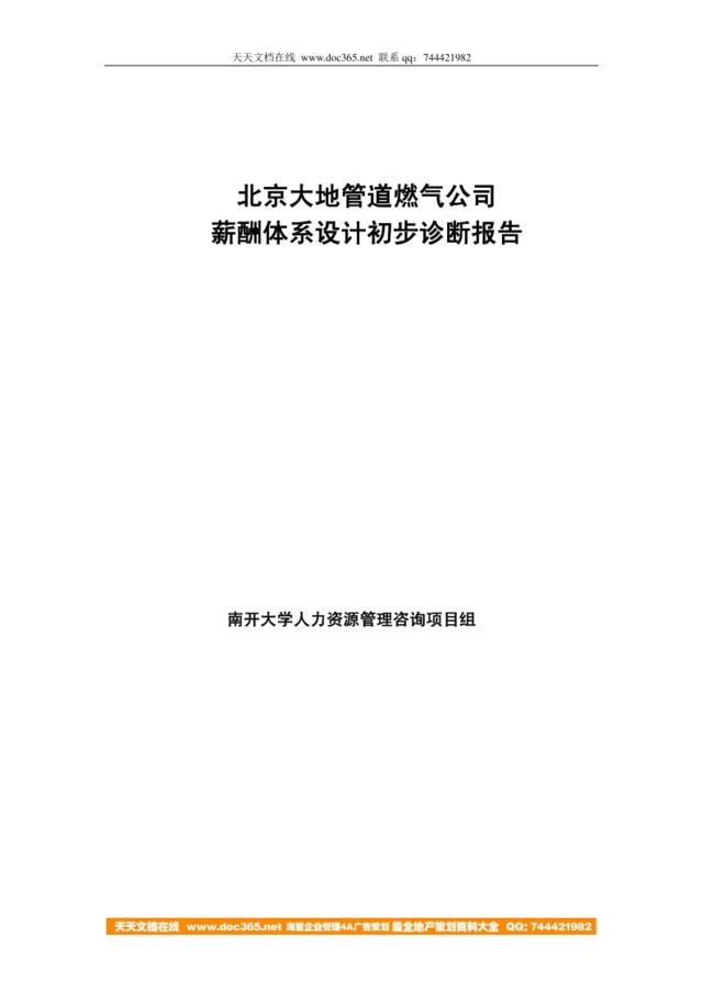 【咨询报告】北京大地管道燃气公司-薪酬体系设计初步诊断报告-24页