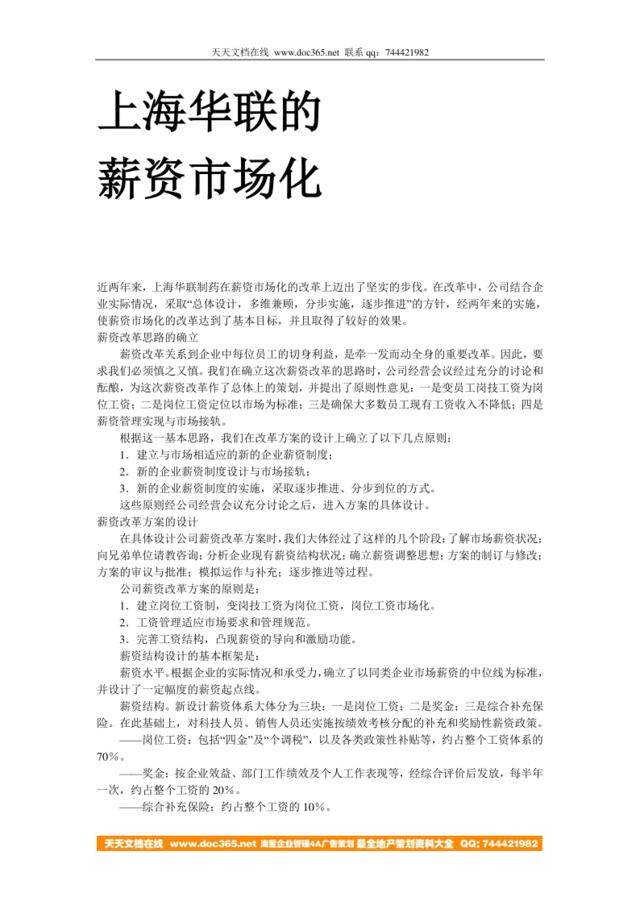【研究】上海华联超市的薪资市场化