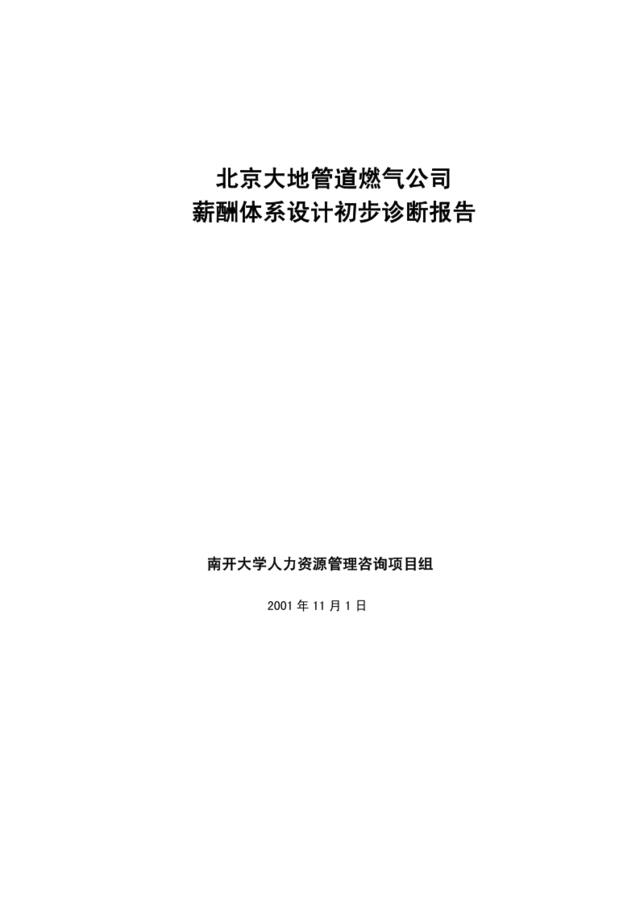 【咨询报告】北京大地管道燃气公司-薪酬体系设计初步诊断报告（正式）