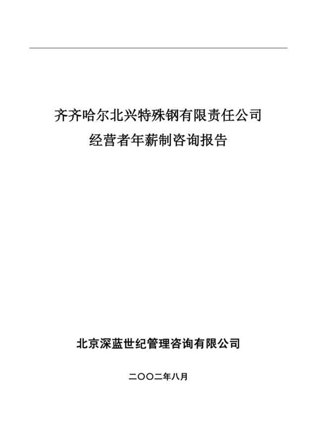 【咨询报告】北京深蓝-齐齐哈尔北兴特殊钢有限责任公司年薪制度咨询方案-11页