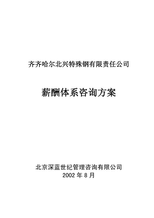 【咨询报告】北京深蓝-齐齐哈尔北兴特殊钢有限责任公司-薪酬体系咨询方案-33页