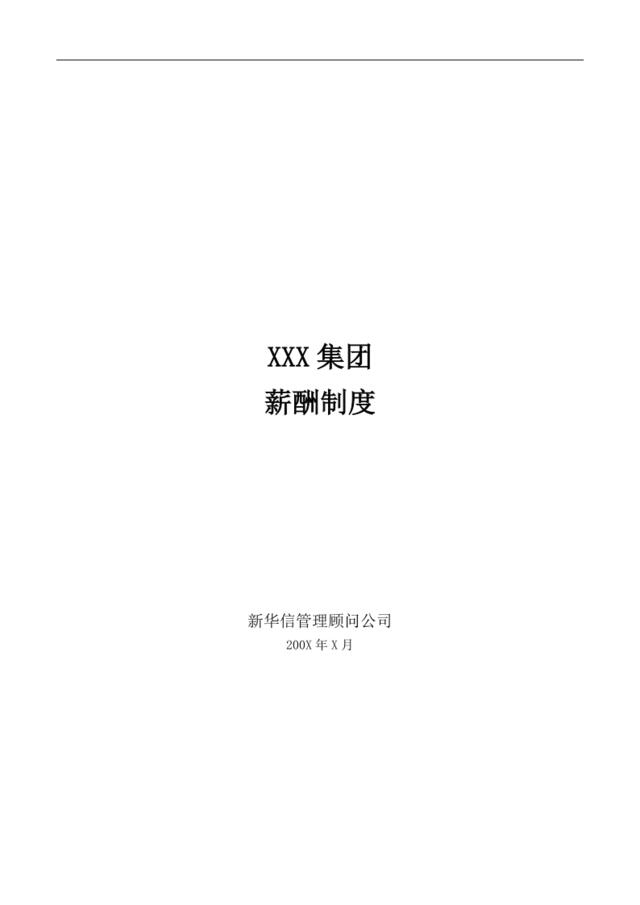 【咨询报告】新华信-2008集团薪酬制度