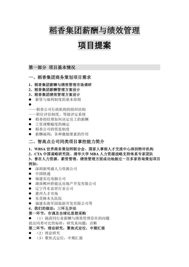 【咨询报告】深圳市智高点-稻香集团薪酬与绩效管理项目提案