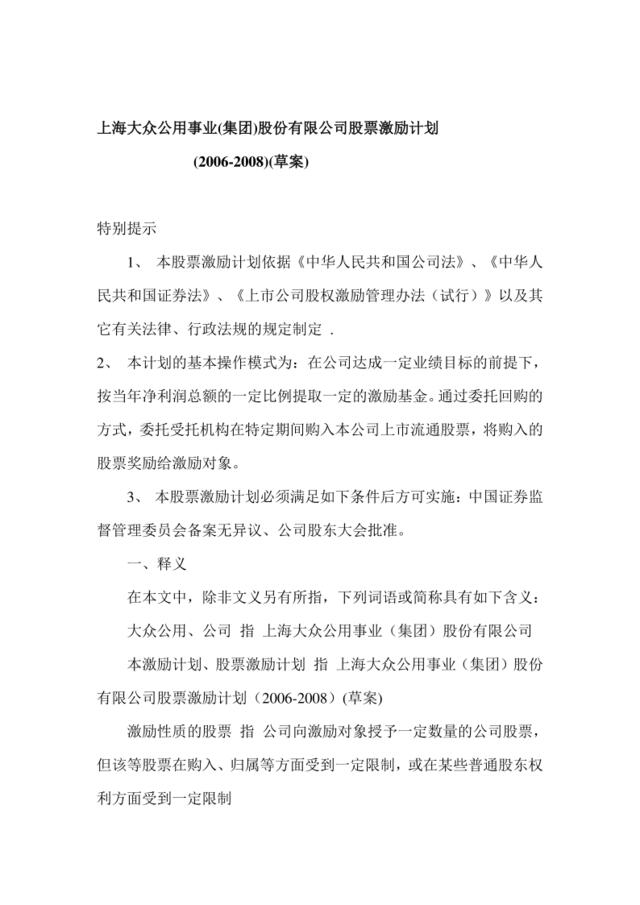 【实例】上海大众公用事业(集团)股份有限公司股票激励计划(2006-2008)(草案)