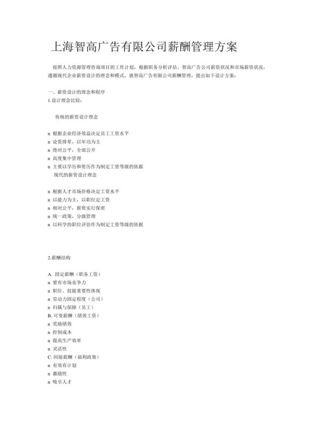 【实例】上海智高广告有限公司薪酬管理方案