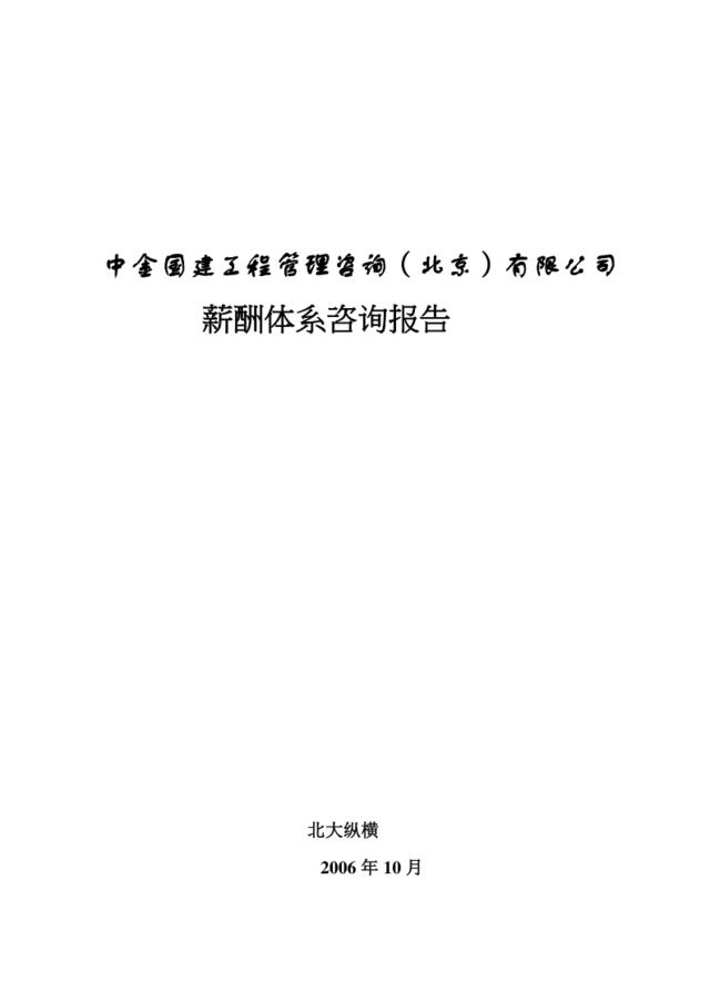 【实例】中金国建工程管理咨询（北京）有限公司-薪酬体系咨询报告