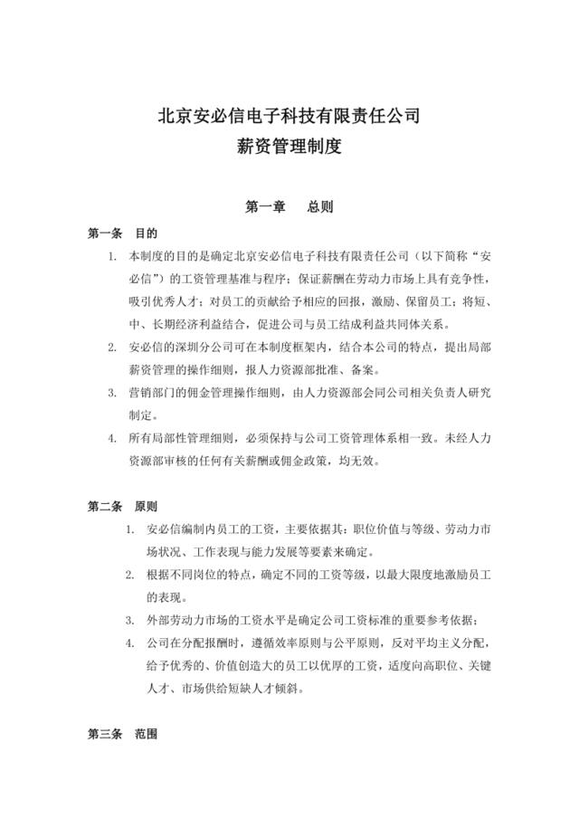 【实例】北京安必信电子科技有限责任公司薪资管理制度