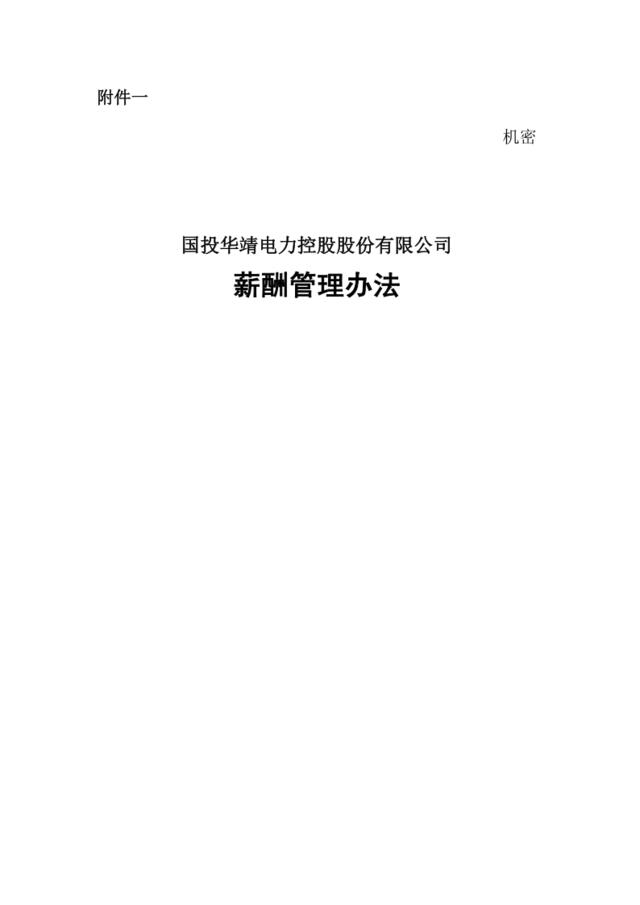 【实例】国投华靖电力控股股份有限公司-薪酬管理办法-25页