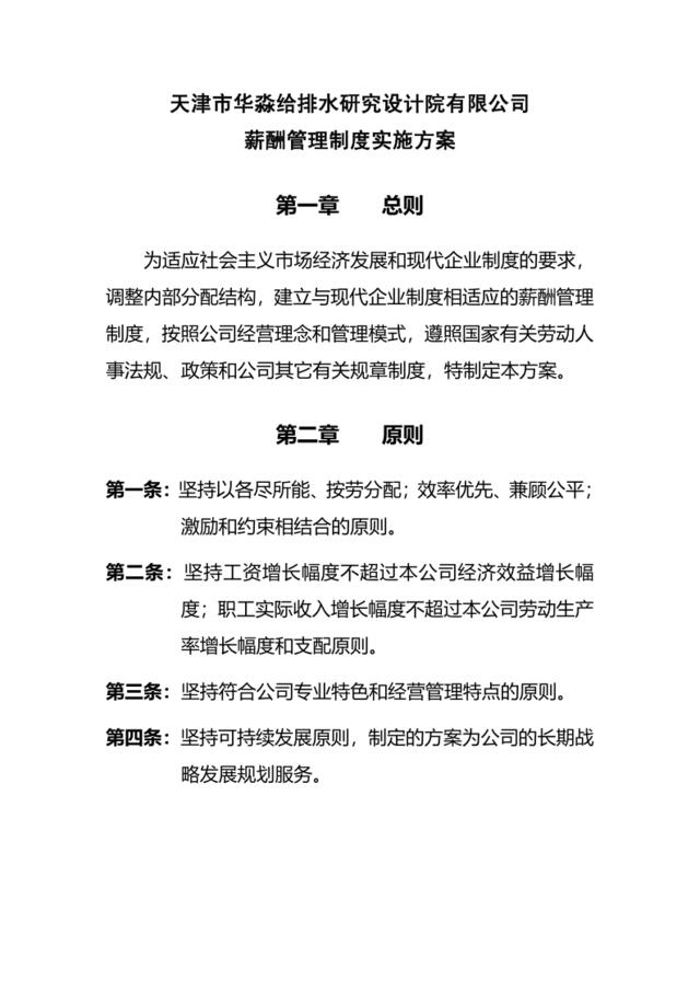 【实例】天津市华淼给排水研究设计院-薪酬管理制度实施方案