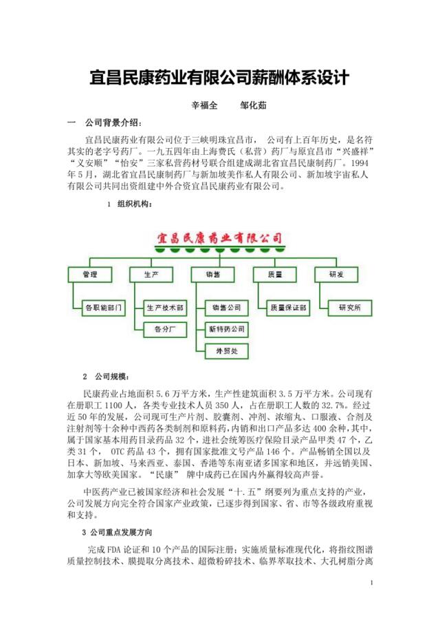 【实例】宜昌民康药业-薪酬体系设计（DOC12页）