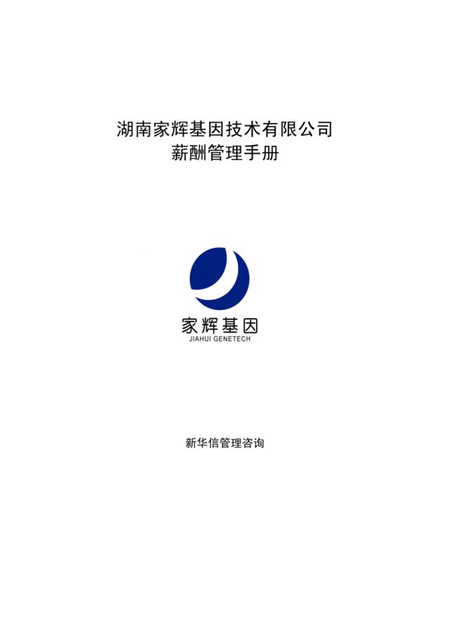 【实例】湖南家辉基因技术有限公司-薪酬管理手册0111