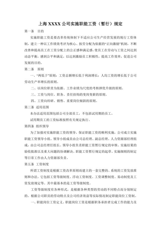 上海某公司实施职能工资（暂行）规定