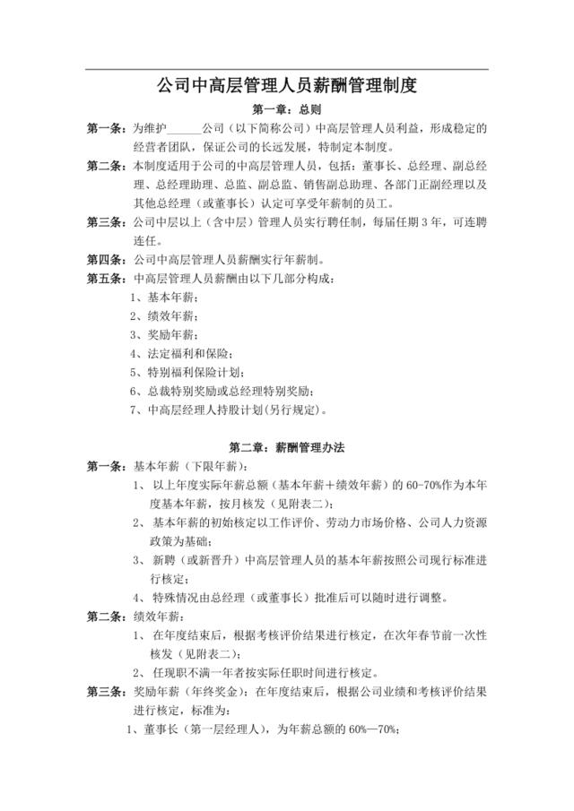 公司中高层管理薪酬方案