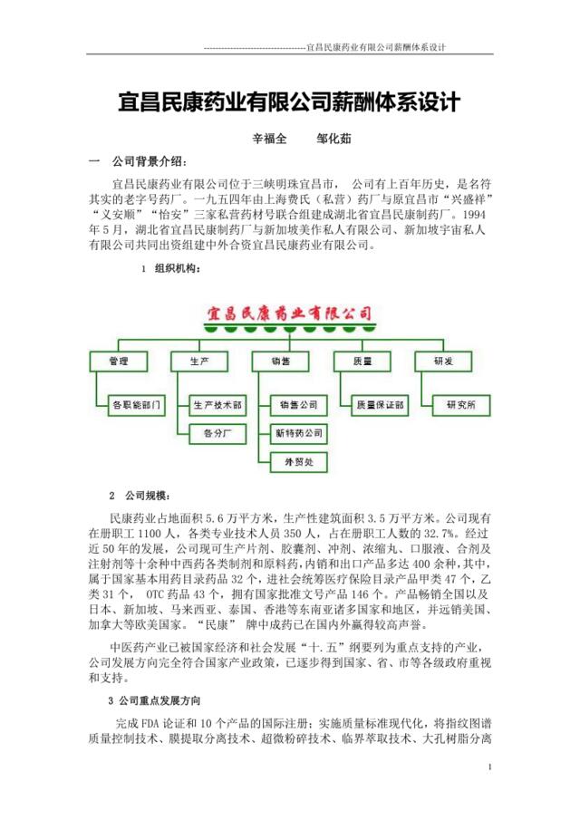 宜昌民康药业有限公司薪酬体系设计