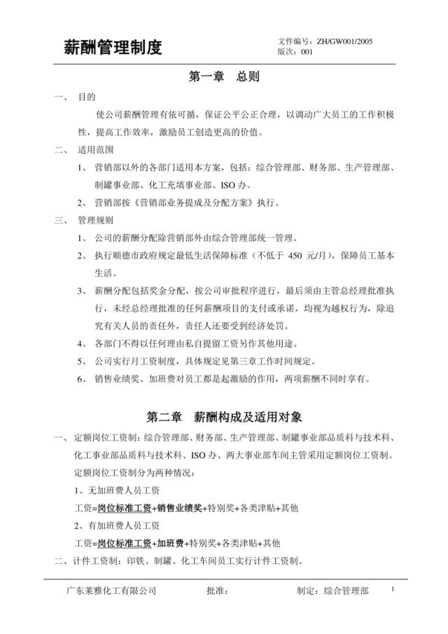 广东莱雅化工有限公司-2007年薪酬管理制度-24页