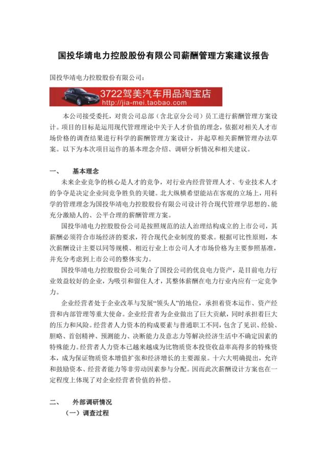 国投华靖电力控股股份有限公司薪酬管理方案建议报告（DOC7页）