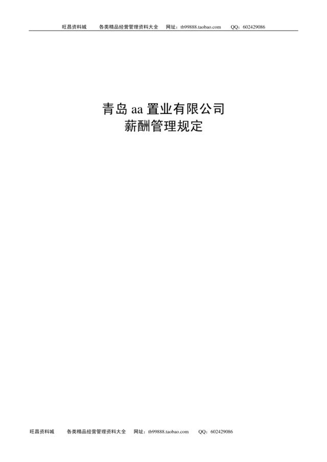 青岛XX置业有限公司薪酬管理规定（DOC13页）