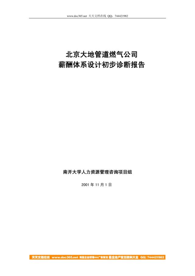北京大地公司薪酬诊断正式报告书（正式）
