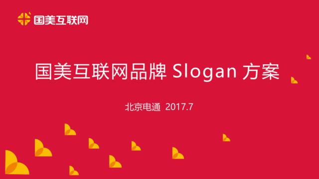 【营销星球-私密】20191216-国美互联网品牌Sogan方案