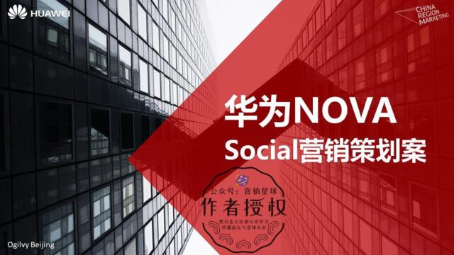 【奥美北京】华为NovaSocia营销策划案-98P-20160726