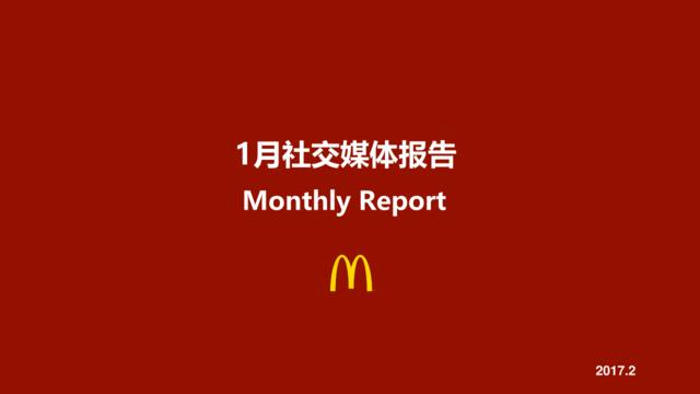 【麦当劳】麦当劳Digita月度总结报告-20170210-66P