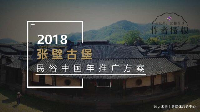 2018张壁古堡民俗年推广活动策划方案