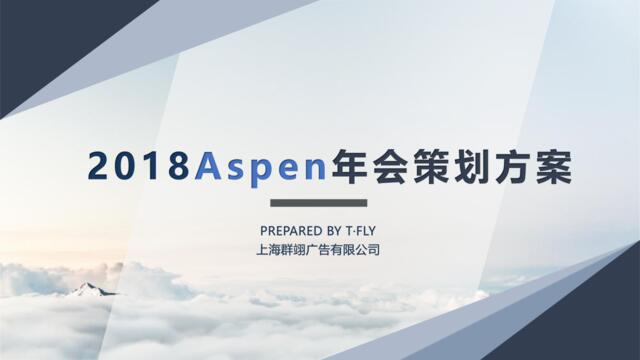 Aspen2018年会策划方案-群翊广告公司