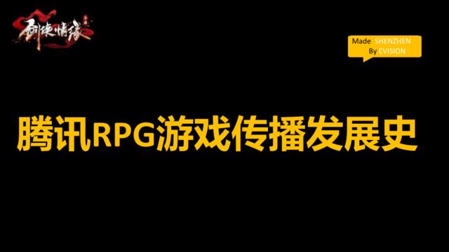 【传播】【剑侠情缘手游】RPG游戏传播推广策划方案