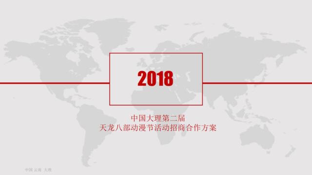 【招商】2018中国大理第二届天龙八部动漫节招商方案