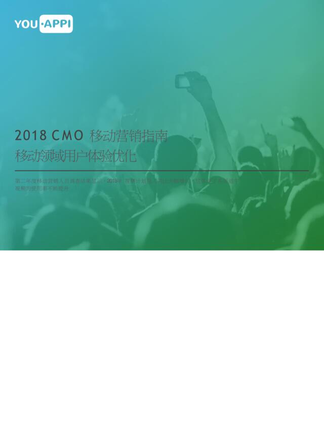 2018CMO移动营销指南：移动领域用户体验优化