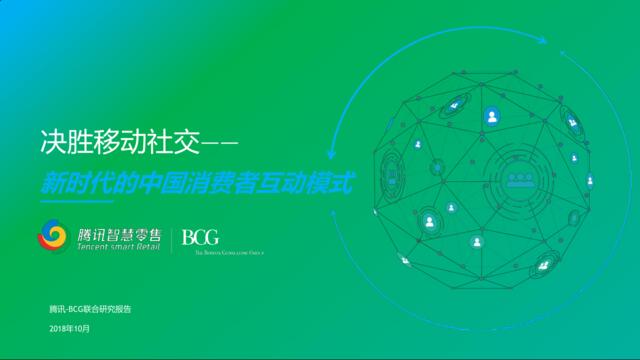 [营销星球]腾讯-决胜移动社交新时代的中国消费者互动模式-波士顿咨询-2018.10