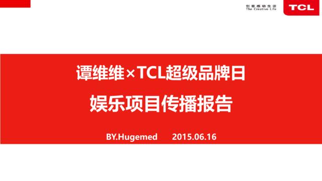TCL+谭维维娱乐项目传播报告
