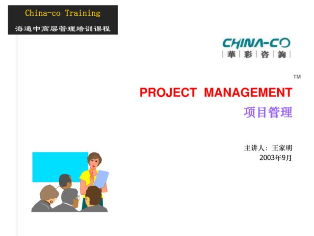 华彩-海通项目—海通培训--项目管理