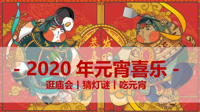 2020年春节“元宵喜乐会”游园活动方案