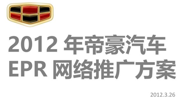 2012年帝豪汽车EPR网络推广方案