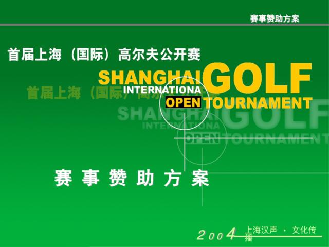 上海(国际)高尔夫公开赛总冠名赞助方案new2