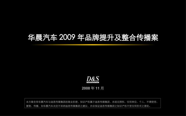 华晨2009年品牌提升及整合传播案20081108-提案版