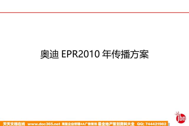 汽车网络公关策划之奥迪2010年EPR传播策略方案