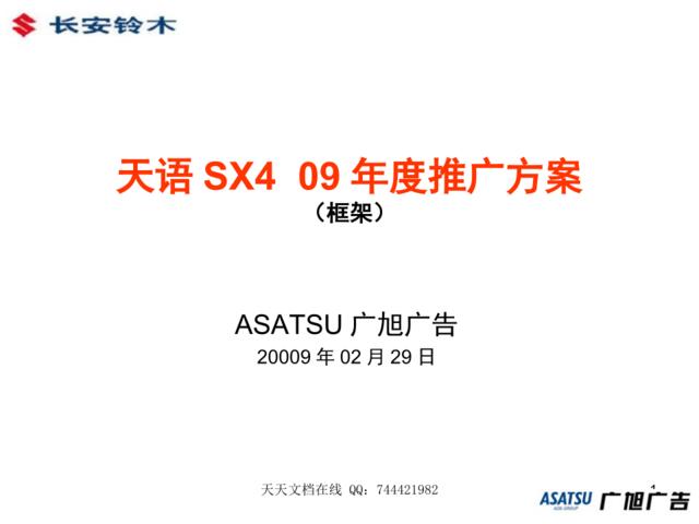 天语SX409推广规划
