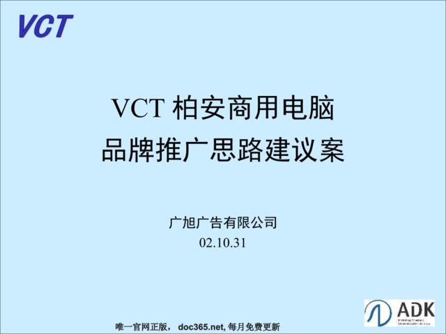 广旭-VCT柏安商用电脑品牌推广策划方案