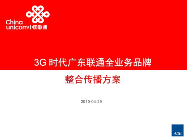 3G时代广东联通全业务品牌整合传播方案20100428