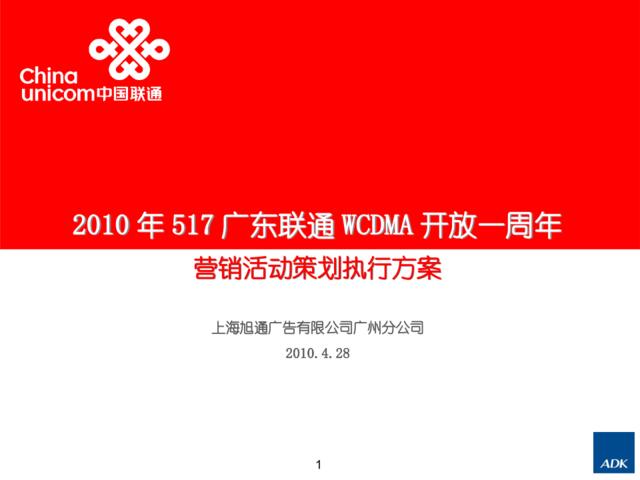 2010年广东联通517营销活动执行方案