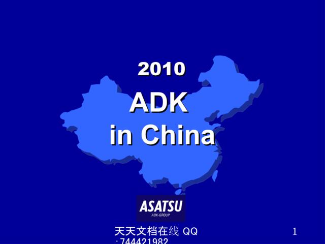 ADKinChina_2010_cn(活动执行公司简介)
