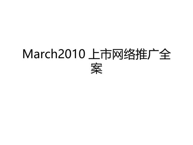 March2010上市网络推广全案