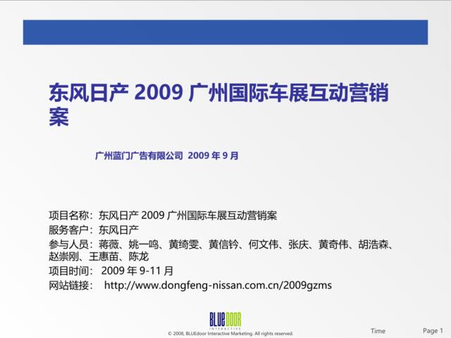 东风日产2009广州国际车展互动营销案