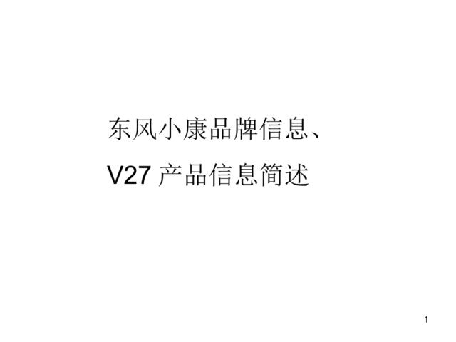 东风小康品牌及产品V27信息简述