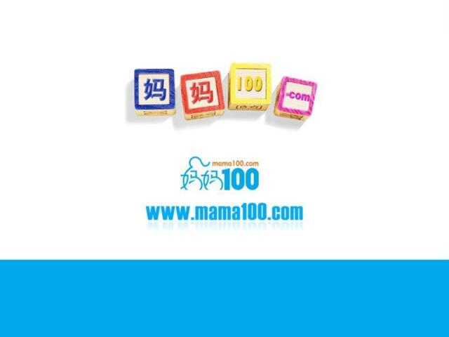 妈妈100产品及服务介绍（V2.0）
