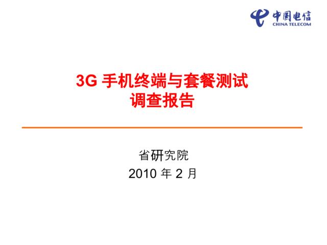 3G手机终端与套餐测试调查报告网络访问(调研公司-3G行业现状-观点基本正确，但比例有偏差)