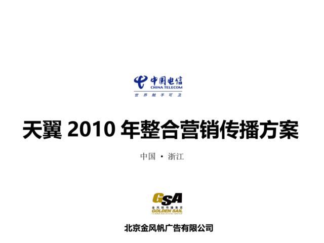 2010浙江电信天翼提案(最终稿)