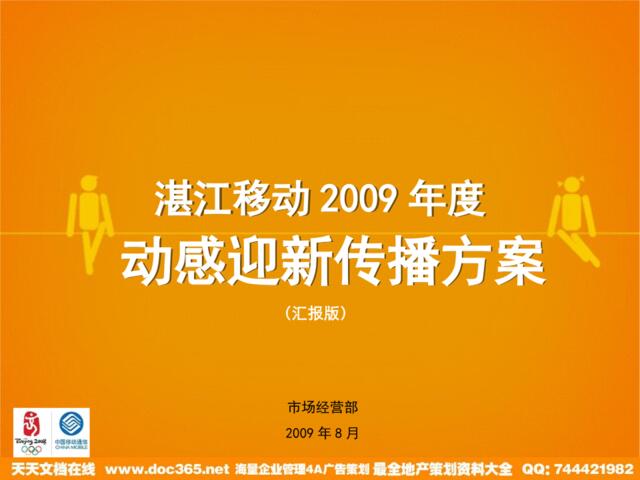2009湛江移动动感迎新方案(汇报）090826改